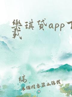 乐琪贷app下载