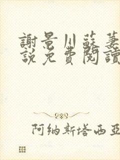 谢景川苏萋萋小说免费阅读最新章节