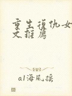 重生复仇女主爽文推荐
