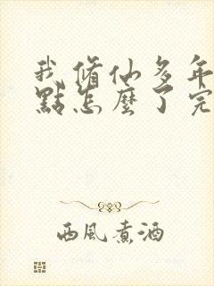 我修仙多年强亿点怎么了完整