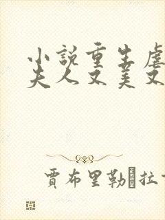 小说重生虐渣霍夫人又美又飒在线阅读