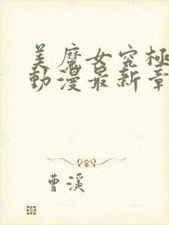 美魔女究极高潮动漫最新章节更新