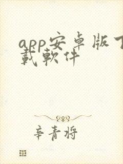 app安卓版下载软件