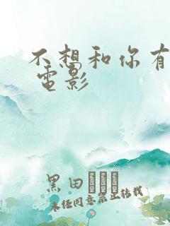 不想和你有遗憾 电影