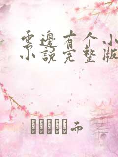 云边有个小卖部小说完整版免费阅读