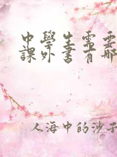 中学生需要读的课外书有哪些