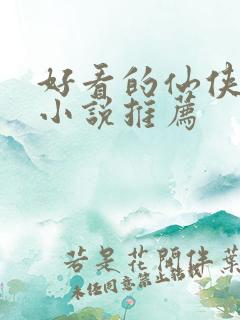 好看的仙侠古言小说推荐