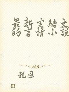 最新完结文笔好的言情小说