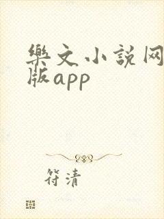 乐文小说网手机版app