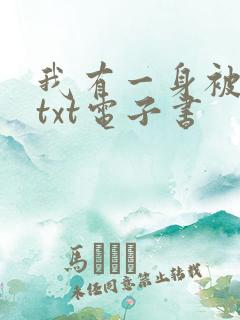 我有一身被动技txt电子书
