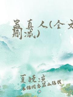 蛊真人(全文无删减)