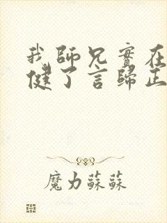 我师兄实在太稳健了言归正传小说最新