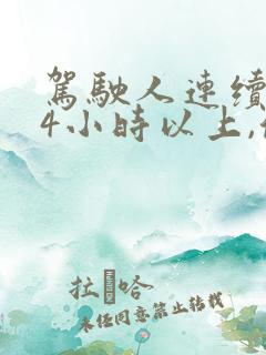 驾驶人连续驾驶4小时以上,停车休息的时间