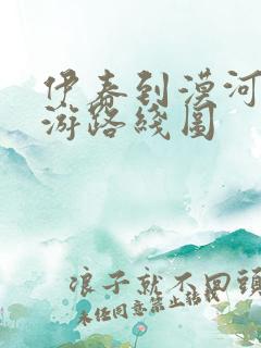 伊春到漠河自驾游路线图