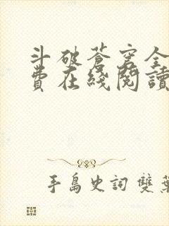 斗破苍穹全文免费在线阅读