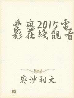 爱恋2015电影在线观看完整免费