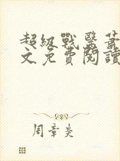 超级战医萧叶全文免费阅读