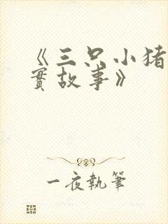 《三只小猪的真实故事》