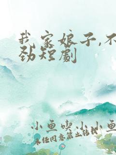 我家娘子,不对劲短剧