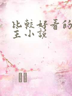 比较好看的双男主小说