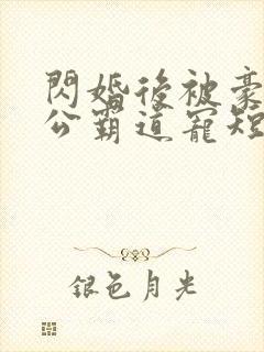 闪婚后被豪门老公霸道宠短剧