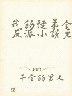 我的徒弟全是大反派小说免费阅读