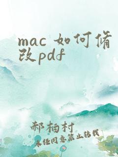 mac 如何修改pdf