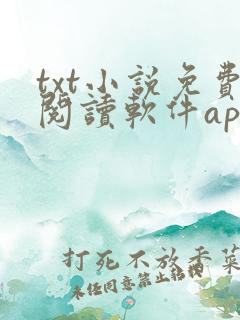 txt小说免费阅读软件app