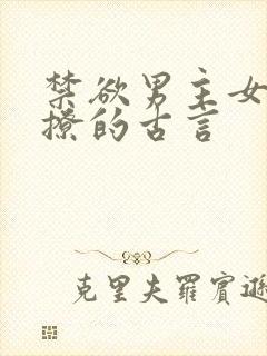 禁欲男主女主很撩的古言