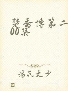 楚乔传第二部200集