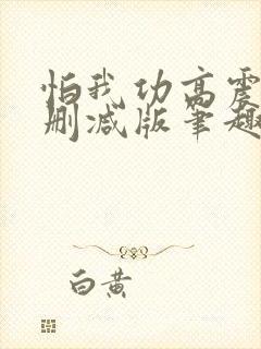 怕我功高震主无删减版笔趣阁