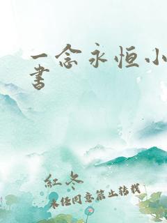 一念永恒小说追书