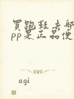 买跑鞋去哪个app是正品便宜