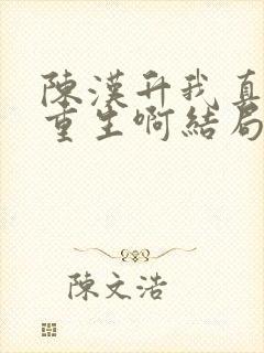 陈汉升我真没想重生啊结局