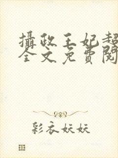 摄政王妃超凶的全文免费阅读