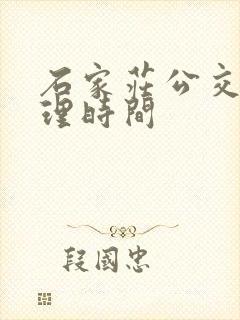 石家庄公交卡办理时间