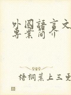 外国语言文学类专业简介