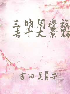 三明周边旅游必去十大景点推荐一下