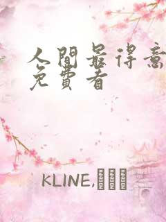 人间最得意动漫免费看