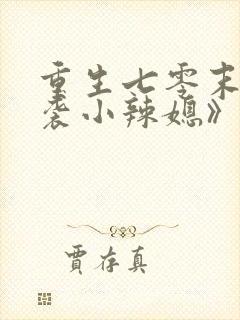 重生七零末:逆袭小辣媳》