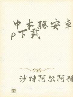 中本聪安卓app下载