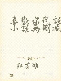 喜欢你我说了算小说无删减