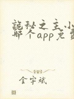 诡秘之主小说在哪个app免费阅读
