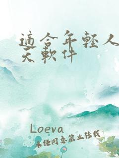 适合年轻人的聊天软件