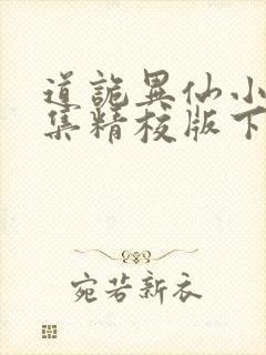 道诡异仙小说全集精校版下载