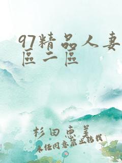 97精品人妻一区二区