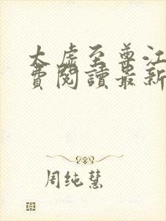 太虚至尊江凡免费阅读最新