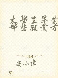 大学生毕业后有哪些就业方向