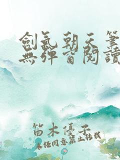 剑气朝天笔趣阁无弹窗阅读