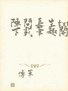 阵问长生txt下载笔趣阁